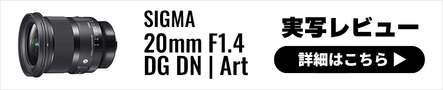 SIGMA（シグマ） 20mm F1.4 DG DN | Art 実写レビュー