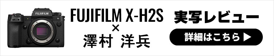 FUJIFILM X-H2S レビュー × 澤村洋兵 | 最新Xシステムフラッグシップ機で味わうJPEG撮って出しポートレート