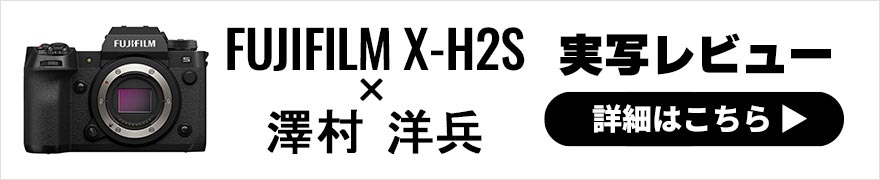  FUJIFILM X-H2S レビュー × 澤村洋兵 | 最新Xシステムフラッグシップ機で味わうJPEG撮って出しポートレート 
