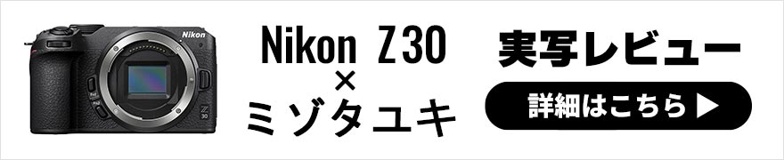 Nikon Z 30 レビュー × ミゾタユキ | 一台二役のコンパクトミラーレス機で晩夏のスナップ旅