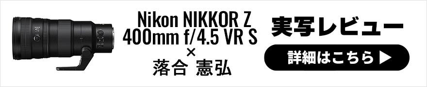 Nikon NIKKOR Z 400mm f/4.5 VR S レビュー × 落合憲弘 | 超望遠ニッコールZレンズを斬る