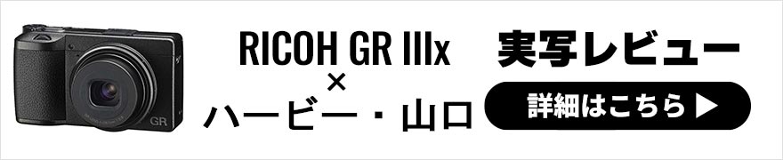 RICOH GR Ⅲx レビュー × ハービー・山口 | カメラの持つ様々な特徴を活かすことの大切さ