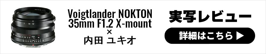 Voigtlander NOKTON 35mm F1.2 X-mount レビュー × 内田ユキオ | フォクトレンダーも第五世代の夢を見るか？