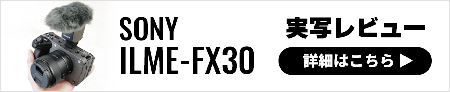 SONY FX30 実写レビュー