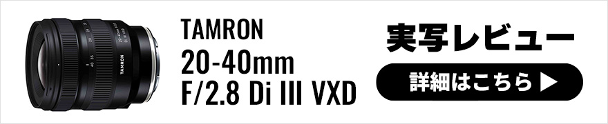 TAMRON 20-40mm F/2.8 Di III VXD (Model A062) 実写レビュー