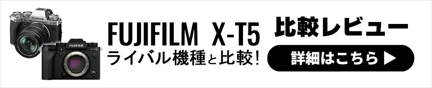 FUJIFILM X-T5発表！特徴や性能を旧モデルやライバル機種と比較！