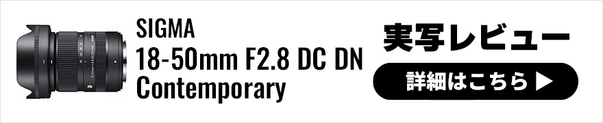 SIGMA 18-50mm F2.8 DC DN | Contemporary 富士フイルムX 実写レビュー