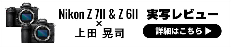Nikon Z 7II & Z 6II 比較レビュー×フォトグラファー上田晃司