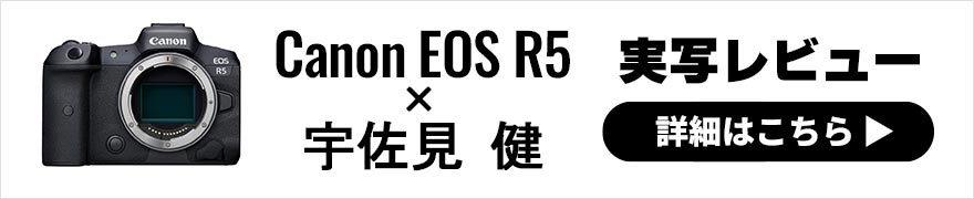 Canon EOS R5レビュー× 宇佐見 健｜小三元系ズームレンズで試す高画素番長EOS R5の真の実力