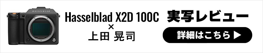 Hasselblad X2D 100C レビュー×上田晃司｜1億画素センサー搭載のハッセルブラッドフラッグシップ機の実力を探る！
