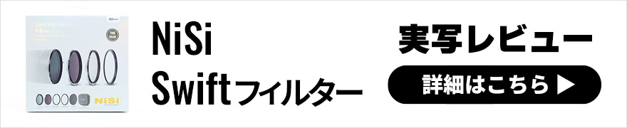 NiSi Swift レビュー 動画撮影用フィルターシステムを解説