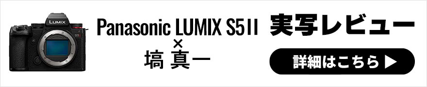 Panasonic LUMIX S5Ⅱレビュー × 塙 真一 ｜「いつかはフルサイズ」と思っている人にピッタリのハイコスパ・フルサイズミラーレスカメラ