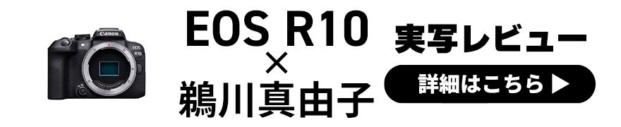 Canon EOS R10 レビュー × 鵜川真由子｜さまざまなシーンで実力を発揮するEOS Rシステム最軽量モデル