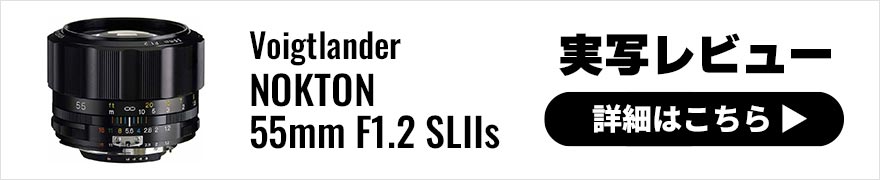 Voigtlander NOKTON 55mm F1.2 SLIIs 実写レビュー