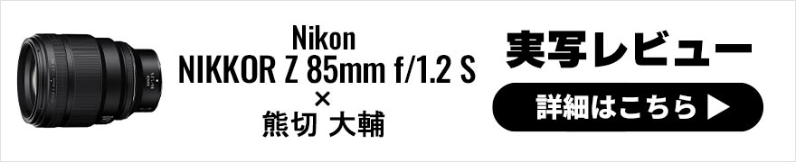 Nikon NIKKOR Z 85mm f/1.2 S レビュー × 熊切大輔｜豊かな表現力を発揮する大口径レンズ