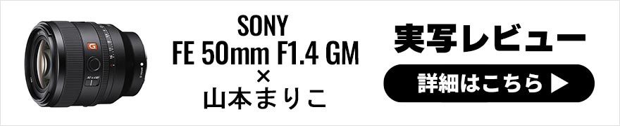 SONY FE 50mm F1.4 GMレビュー × 山本まりこ | より軽く小さく新たなGMレンズで春を撮る