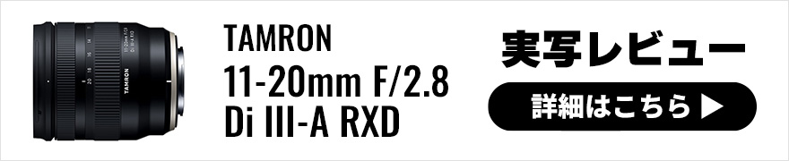 TAMRON 11-20mm F/2.8 Di III-A RXD (Model B060) 富士フイルム X マウント 実写レビュー