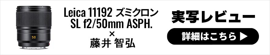 Leica 11193 ズミクロンSL f2/50mm ASPH. レビュー × 藤井智弘 | バランスに優れたライカSLレンズ