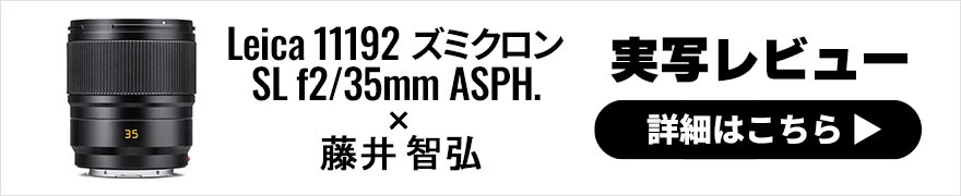 Leica 11192 ズミクロンSL f2/35mm ASPH. レビュー × 藤井智弘 | 素直な描写の安定感あるレンズ