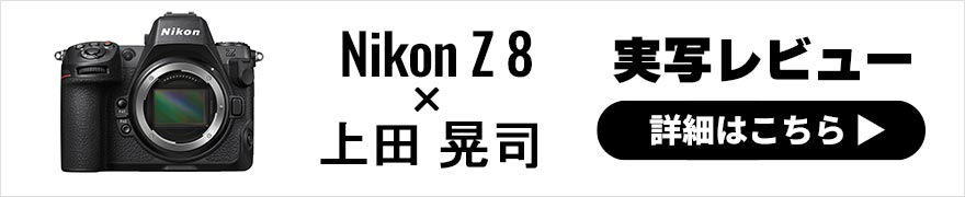 Nikon Z 8 レビュー × 上田晃司 | ニコンのフラッグシップのDNAを引き継ぐ高性能コンパクト機