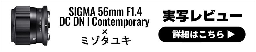 SIGMA 56mm F1.4 DC DN | Contemporary レビュー × ミゾタユキ | ニコンZマウントAPS-C専用の中望遠レンズ