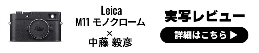 Leica M11 モノクローム レビュー × 中藤毅彦 | ライカのモノクローム撮影専用カメラの実写に挑戦！