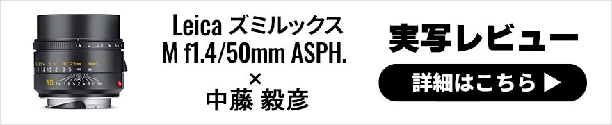 Leica ズミルックス M f1.4/50mm ASPH.レビュー × 中藤毅彦 | M11 モノクロームと合わせて試写！