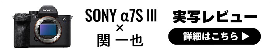 SONY α7S Ⅲ レビュー × 関 一也 | 表現の限界を広げる最高のカメラ