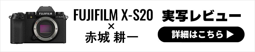 FUJIFILM X-S20 レビュー × 赤城耕一 | 万能性と機能性は上位機並みのXシリーズミラーレスデジタルカメラ