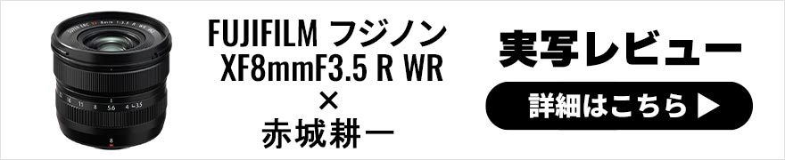 FUJIFILM フジノン XF8mmF3.5 R WR レビュー × 赤城耕一 | 律儀で真面目な、高性能のXシリーズ超広角単焦点レンズ