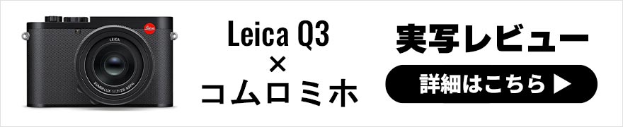 Leica Q3 レビュー × コムロミホ | 使って分かった！ライカQ3の進化と実力