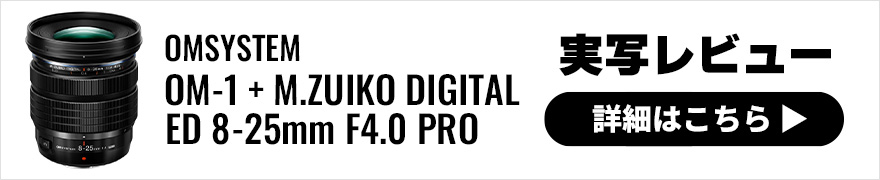 OMSYSTEM OM-1 + M.ZUIKO DIGITAL ED 8-25mm F4.0 PRO と過ごす24時間