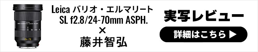 Leica バリオ・エルマリート SL f2.8/24-70mm ASPH. レビュー × 藤井智弘 | SLレンズ初の全域F2.8標準ズーム