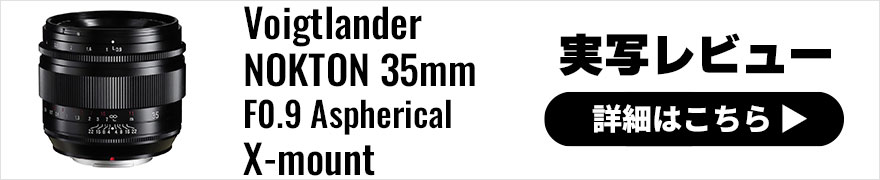 Voigtlander NOKTON 35mm F0.9 Aspherical X-mount 実写レビュー