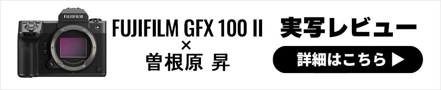 FUJIFILM GFX 100 II レビュー × 曽根原 昇 | さらなる進化を遂げた超弩級高画素機