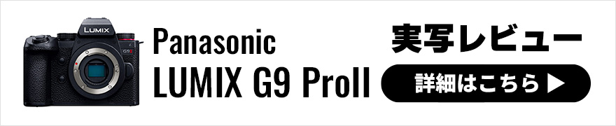 Panasonic LUMIX G9 ProII 実写レビュー