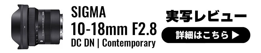 SIGMA 10-18mm F2.8 DC DN | Contemporary 実写レビュー
