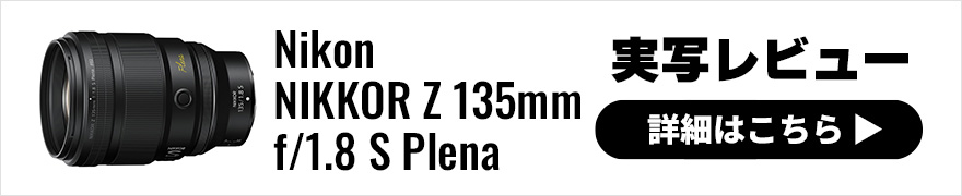 Nikon（ニコン） NIKKOR Z 135mm f/1.8 S Plena 実写レビュー × 熊切大輔｜素晴らしい解像感、表現力を楽しめる高性能のS-Line中望遠レンズ