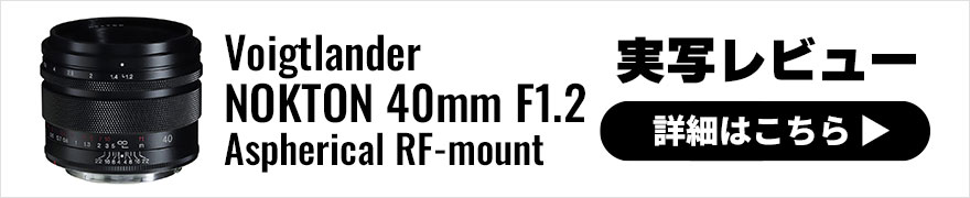 Voigtlander NOKTON 40mm F1.2Aspherical RFマウント 実写レビュー