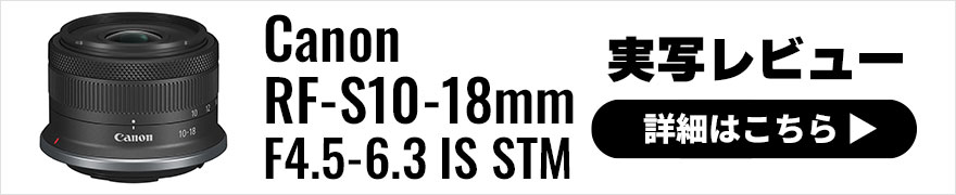 Canon RF-S10-18mm F4.5-6.3 IS STM実写レビュー