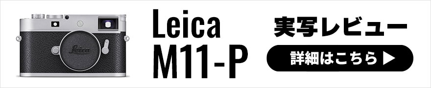 Leica M11-P 実写レビュー
