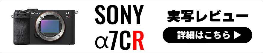 SONY α7CR レビュー× 鹿野貴司｜コンパクトボディに高性能を凝縮！いつでも高画質を実現できるフルサイズミラーレス