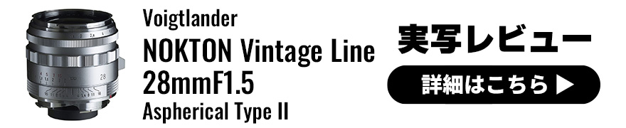Voigtlander NOKTON Vintage Line 28mm F1.5 VM レビュー × ガンダーラ井上｜ヴィンテージラインの大口径広角レンズ