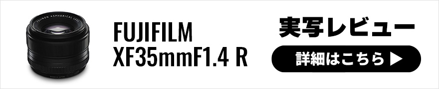 FUJIFILM フジノンレンズ XF35mm F1.4 R 実写レビュー