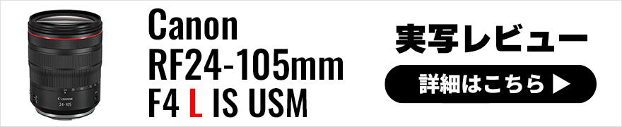 Canon RF24-105mm F4 L IS USM 実写レビュー