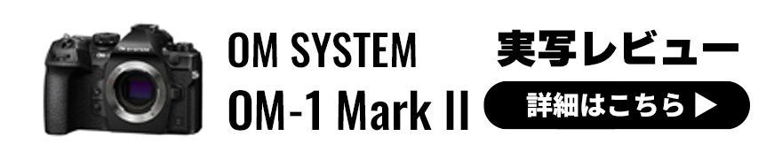  OM SYSTEM OM-1 Mark II 実写レビュー 