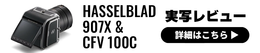  ハッセルブラッド 907X & CFV 100C × 赤城耕一 【前編】｜1億画素の中判デジタルバックで風景撮影！ 