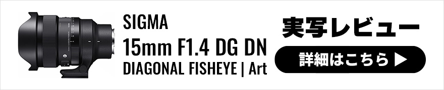 SIGMA 15mm F1.4 DG DN DIAGONAL FISHEYE | Art 実写レビュー | 星景写真向け高性能フィッシュアイレンズをテスト