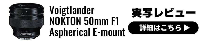  フォクトレンダー NOKTON 50mm F1 Aspherical E-mount × 赤城耕一 ｜ 使いやすく、ボケ味も素晴らしい！ 
Eマウント用の大口径MFレンズを早速実写！ 