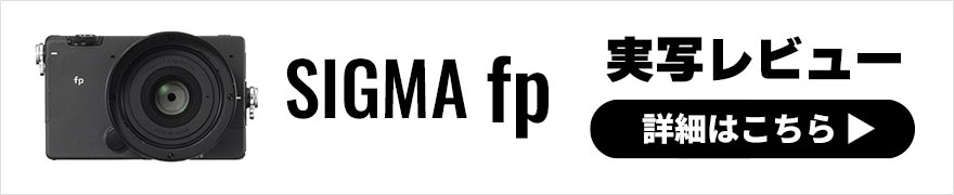  SIGMA fp 実写レビュー | コンパクトなフルサイズミラーレスカメラ 